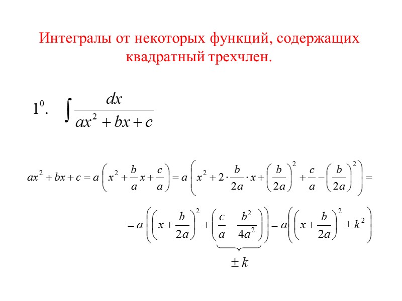 Интегралы от некоторых функций, содержащих квадратный трехчлен.